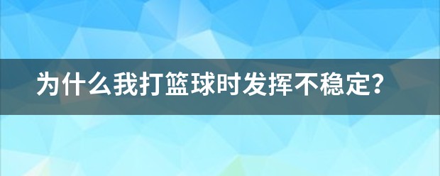 女性篮球爱好者如何准备试训_2